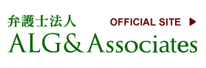弁護士法人ALG&Associatesオフィシャルサイト