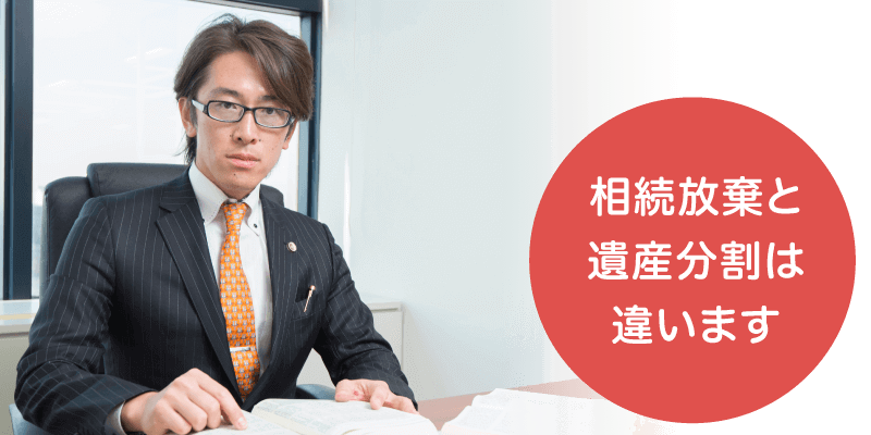 相続放棄と遺産分割は違います