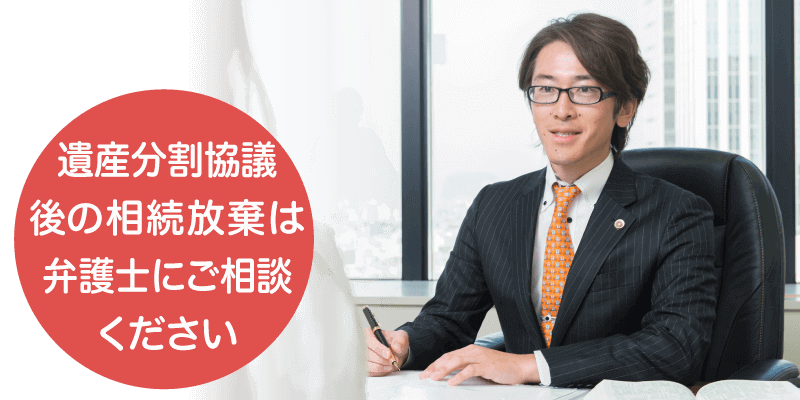 遺産分割協議後の相続放棄は弁護士に相談を
