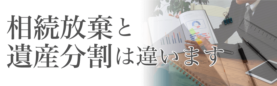 相続放棄と遺産分割はちがいます
